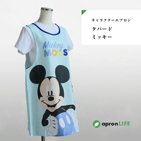 わたしと ずーっと保育 士 エプロン ミッキー わたしと ずーっと保育 士 エプロン ミッキー