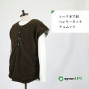 ☆【シープボア組ヘンリーネックチュニック】 エプロン シープボア もこもこ ヘンリーネック チュニック お尻が隠れる 半袖 暖かい 防寒 冬用 シンプル 無地 飲食店 保育士 ユニフォーム カフェ 制服 業務用 作業用 DIY ガーデニング アウトドア キャンプ ルームウェア