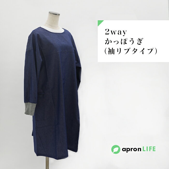 かっぽうぎ エプロン かぶるだけ おしゃれ かわいい 2way 袖リブ 膝下 ロング丈 お尻が隠れる シンプル 無地 飲食店 レストラン カフェ サロン 保育士 介護士 看護師 幼稚園の先生 おうちコーデ 料理教室 ワーキングエプロン 作業着【2way かっぽうぎ（袖リブタイプ）】