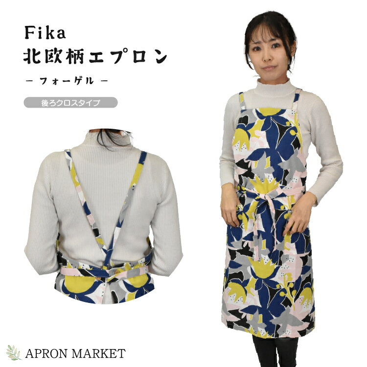 Fika 北欧柄 おしゃれロングエプロン 後ろクロスタイプ フォーゲル フレンズヒル キッチン用品 ホーム..