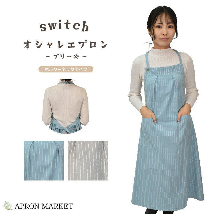 switch おしゃれエプロン ホルターネックタイプ ブリーズ フレンズヒル キッチン用品 ホームウェア カフェ かわいい 新生活 母の日 ギフト プレゼント