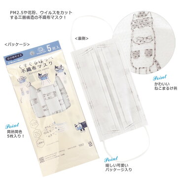 21-2200 くすぐるほっぺ 不織布マスク ねこまるけ柄 小さめサイズ PM2.5 花粉対策 ウイルスカット 三層構造 21年新作 クスグルジャパン 猫グッズ 猫雑貨 Kusuguru Japan 母の日 プレゼント ギフト