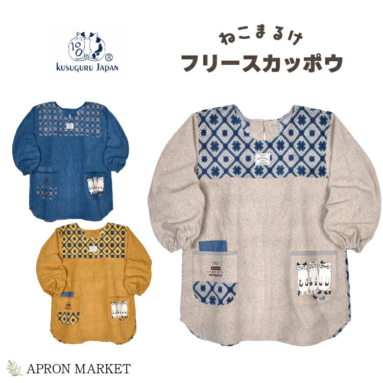 ネコまるけ ジャガード織り風フリース カッポウ 背中ボタン＆リボン あったか 2023秋冬 キッチン 割烹..