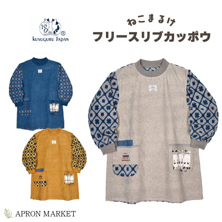 ネコまるけ ジャガード織り風フリース リブ付きカッポウ スモック かぶり プルオーバー あったか 2023秋冬 キッチン 割烹着 カッポー 長袖 アップリケ クスグルジャパン kgj-23-6642のサムネイル