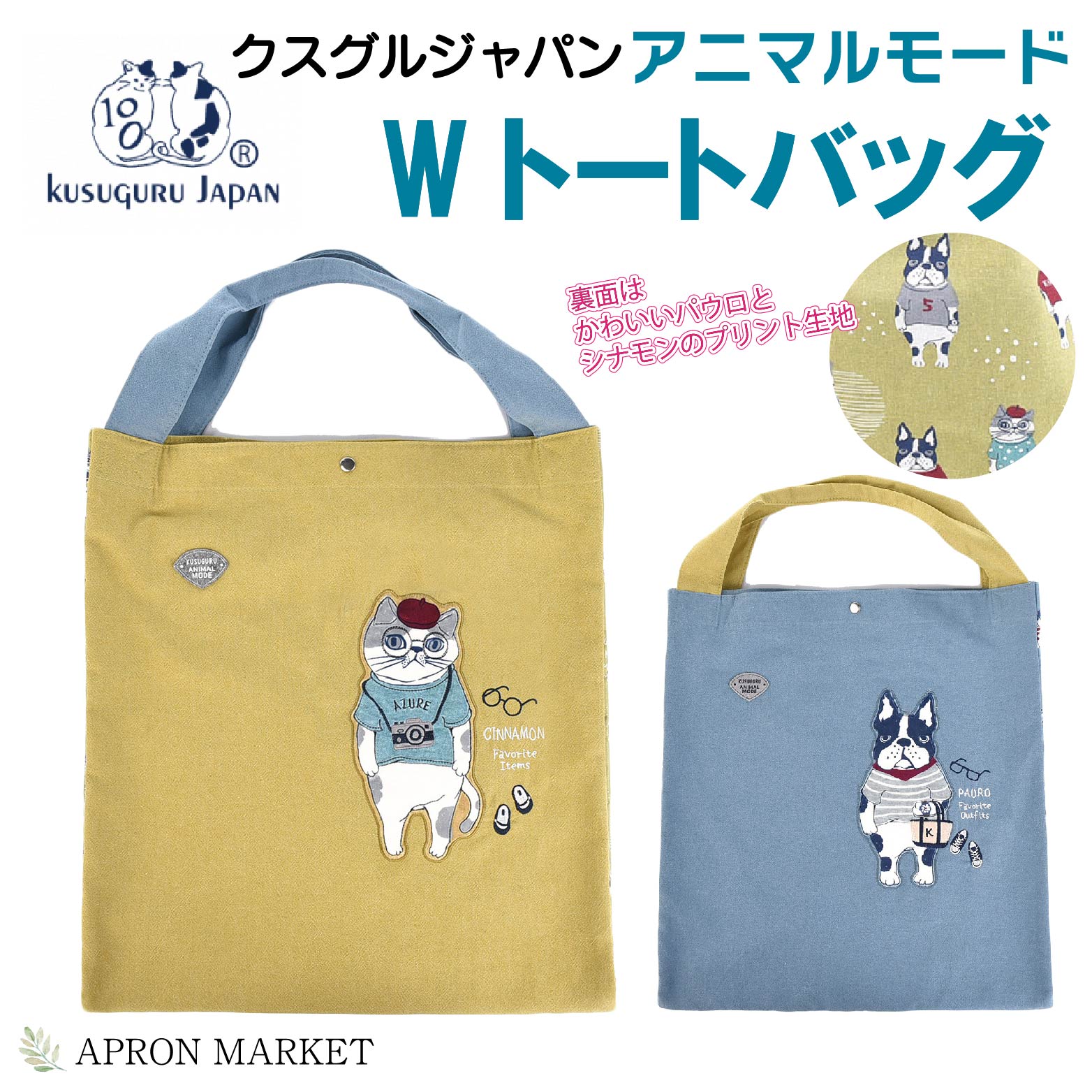 楽天エプロンマーケットアニマルモード×プリント×無地　Wトートバッグ 2024新作 キッチン用品 クスグルジャパン ホームウェア レディース　ネコグッズ チェック柄 かわいい 新生活 母の日 ギフト プレゼント kgj-24-7048