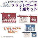はらぺこミチョロ×プリント×無地 フラットポーチ3点セット 2024新作 キッチン用品 クスグルジャパン ホームウェア レディース ネコグッズ チェック柄 かわいい 新生活 母の日 ギフト プレゼント kgj-24-7058