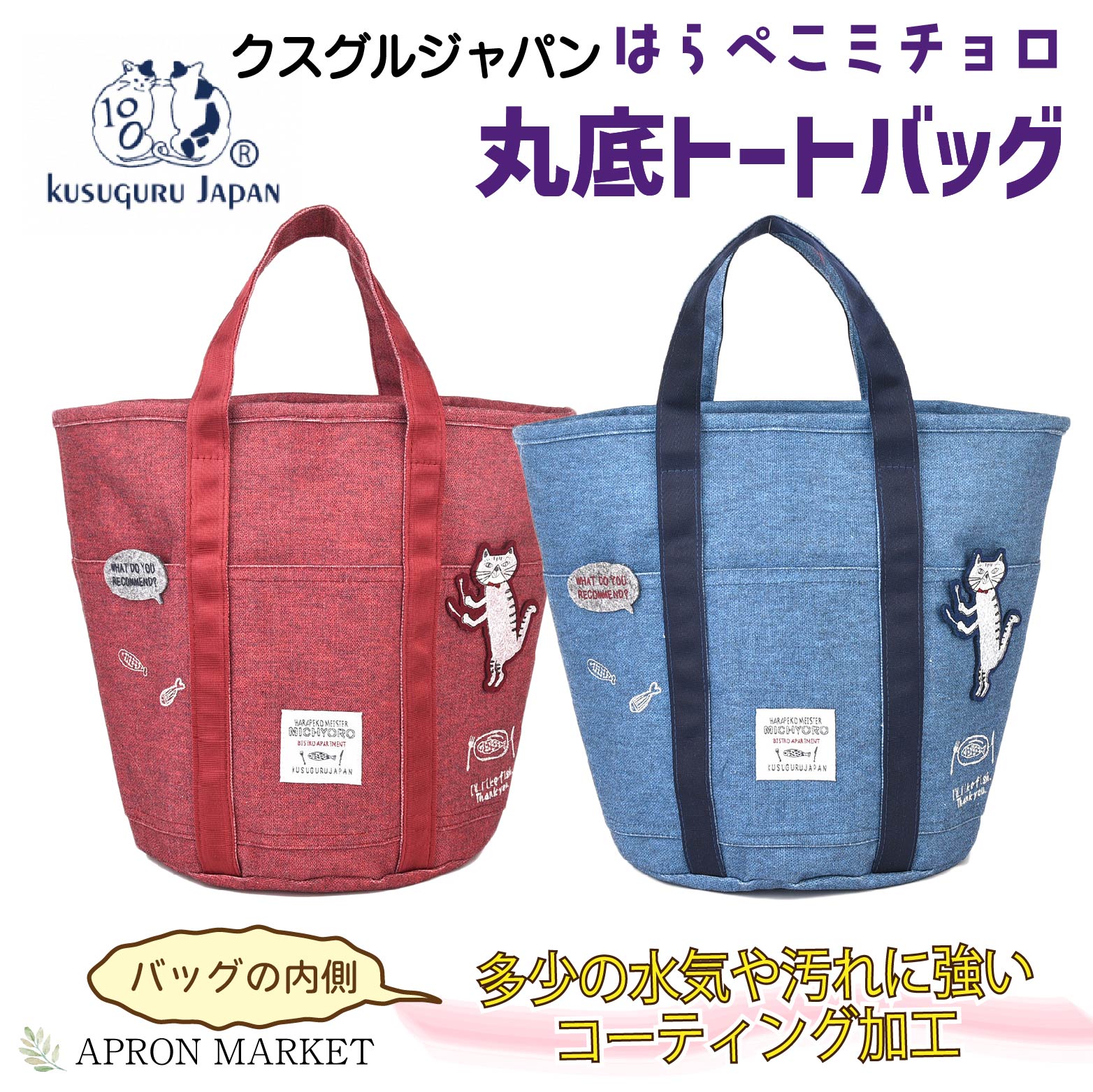 はらぺこミチョロ×プリント×無地 丸底トートバッグ 2024新作 キッチン用品 クスグルジャパン ホームウェア レディース ネコグッズ チェック柄 かわいい 新生活 母の日 ギフト プレゼント kgj-24-7064
