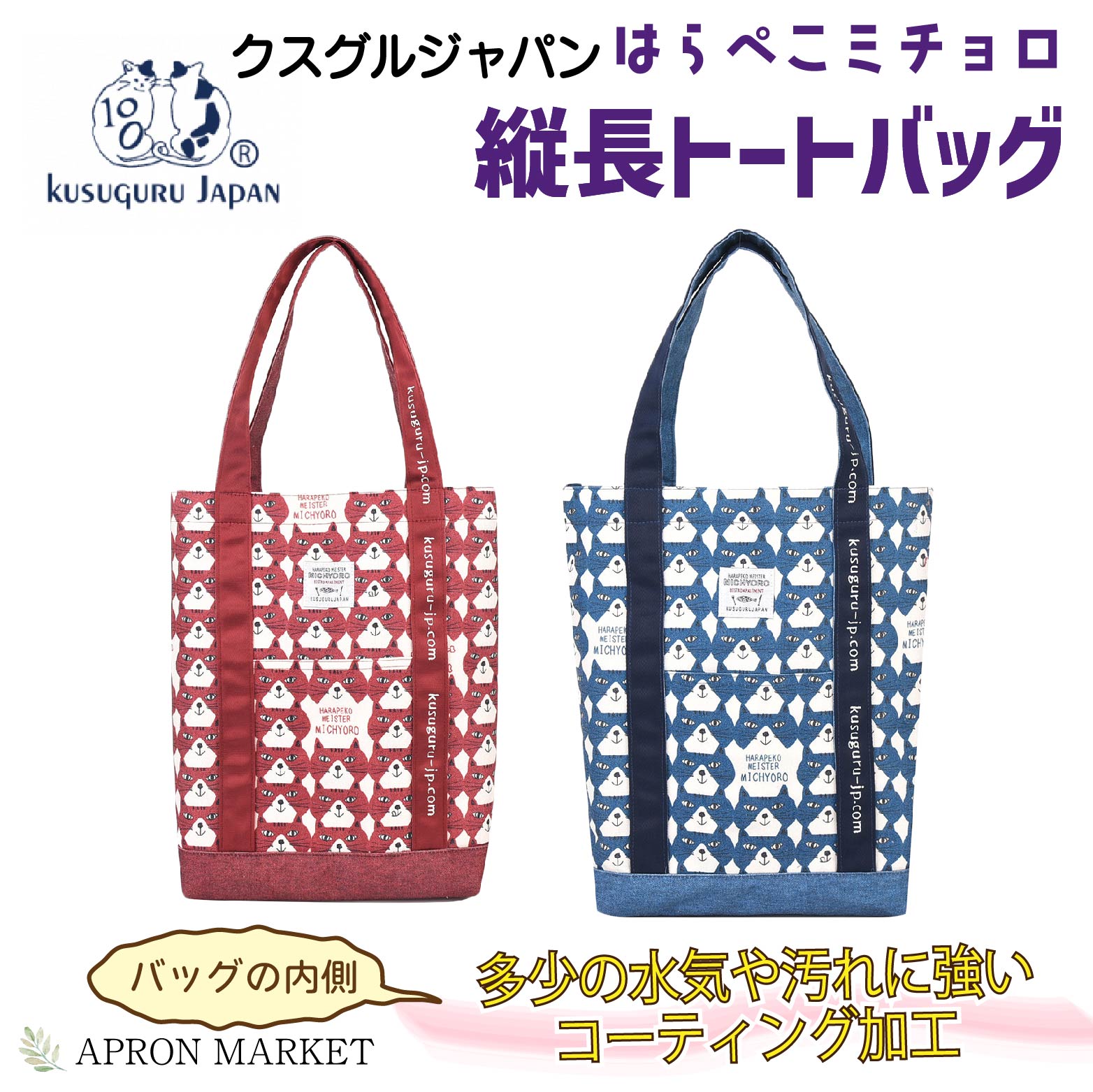 はらぺこミチョロ×プリント×無地 縦長トートバッグ 2024新作 キッチン用品 クスグルジャパン ホームウェア レディース ネコグッズ チェック柄 かわいい 新生活 母の日 ギフト プレゼント kgj-24-7066