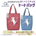 【楽天スーパーSALE期間限定!ポイント10倍】はらぺこミチョロ×プリント×無地 トートバッグ 2024新作 キッチン用品 クスグルジャパン ホームウェア レディース ネコグッズ チェック柄 かわいい 新生活 母の日 ギフト プレゼント kgj-24-7067(4)
