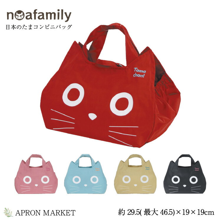 【あす楽】noa family A891 たまちゃんフェイスコンビニバッグ 2020秋冬新作 猫雑貨 猫グッズ 買い物 エコバッグ 母の日 プレゼント ギフト ノアファミリー