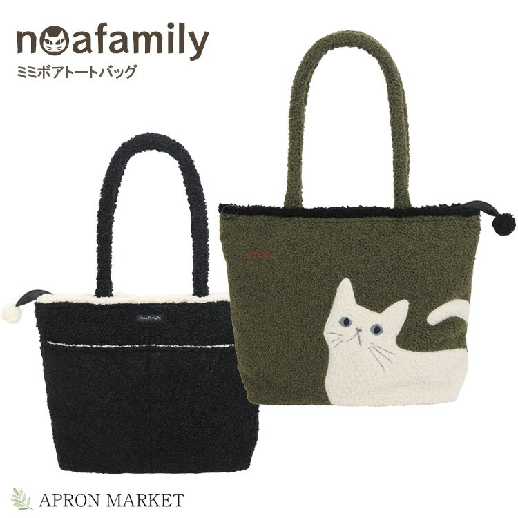 noa family a945 ミミボア トートバッグ ノアファミリー 猫グッズ 猫雑貨 かばん 新生活 母の日 プレゼント ギフト