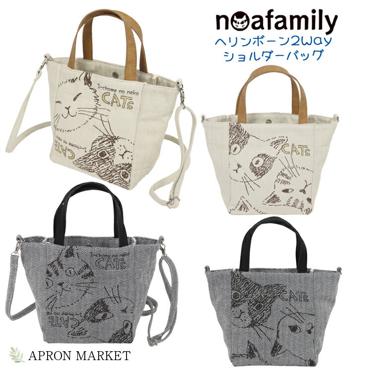 noa family ヘリンボーン2Wayショルダーバッグ ノアファミリー 猫グッズ 猫雑貨 新生活 母の日 プレゼ..