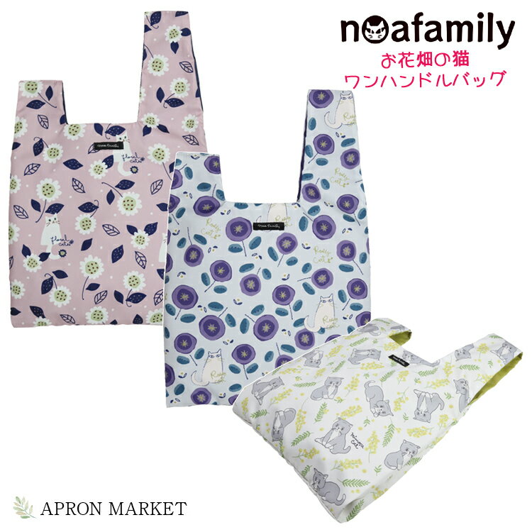 noa family ワンハンドルバッグ ノアファミリー 猫グッズ 猫雑貨 新生活 母の日 プレゼント ギフト
