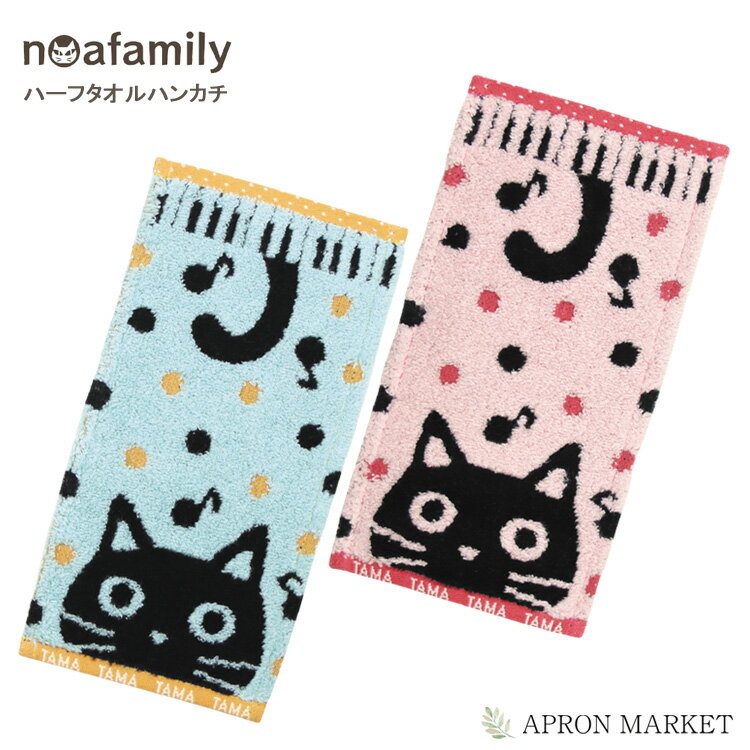 noa family k60 音たま ハーフタオルハンカチ ノアファミリー 猫グッズ 猫雑貨 新生活 母の日 プレゼント ギフト