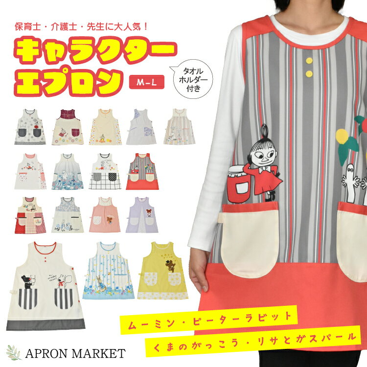 保育士 介護士 キャラクターエプロン ムーミン ピーターラビット くまのがっこう リサとガスパール 子供に人気 先生 幼稚園 保育園 病院 キッチン用品 かわい...