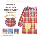 Y-18805 カジュアル 先染め割烹着 後ろゴムタイプ 保育士さん向け 2022秋冬新作 キッチン用品 ホームウェア 保育士さん チェック柄 割烹着 新生活 ...
