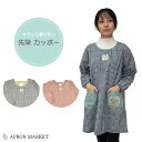先染め カジュアルカッポー 後ろゴムタイプ 2023春夏新作 キッチン用品 ホームウェア 保育士さん 割烹着 新生活 母の日 ギフト プレゼント
