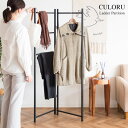 【送料無料】ラダーパーテーション CULORU ハンガーラック コートラック おしゃれ スリム 衣類収納 ワードローブ ハンガー 収納 省スペース 衣類掛け 帽...