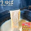 【お買物マラソン期間中 3商品購入で2000円OFF】 生ゆば 20cm×20cm 20枚/100枚/200枚 【冷凍品】 シート プレゼント 送料無料 湯葉鍋...