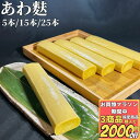 【お買物マラソン期間中 3商品購入で2000円OFF】 あわ麸 250g 5本/15本/25本 【冷凍品】生麩 生麸 もち麸 粟麸 あわ麸 あわふ 棒麸 精進料...