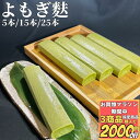 【お買物マラソン期間中 3商品購入で2000円OFF】 よもぎ麸 250g 5本/15本/25本 【冷凍品】生麩 生麸 もち麸 蓬麸 よもぎふ 棒麩 精進料理 ...