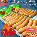 【3商品購入で2000円OFF】 激辛 ハバネロ ソーセージ 60本/200本/500本 【冷凍品】 業務用 送料無料 辛口 冷凍 チョリソー ウインナー ウィ...
