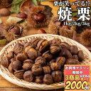 \マラソンスタートダッシュ最大3割引/【3商品購入で1000円OFF】 簡単に殻が剥ける 焼き栗 1kg/2kg/5kg 【冷凍品】 送料無料 業務用 焼栗 中...