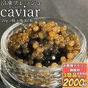 【3商品購入で2000円OFF】 冷凍 フレッシュ キャビア 20g 1瓶6瓶12瓶 【冷凍品】 業務用 中国原料 お取り寄せグルメ caviar 本キャビア ...