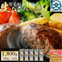 【3商品購入で2000円OFF】 黒毛和牛 100% 生ハンバーグ 180g 10個【冷凍品】 国産 ビーフハンバーグ 大容量 ビッグサイズ 個包装 ギフト 牛...