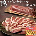 【3商品購入で2000円OFF】 ほのかにフォアグラの香り 鴨肉 マグレカナール 2PC/3PC 【冷凍品】 鴨 カモ肉 かも 鴨鍋 ブロック 合鴨 送料無料 ...