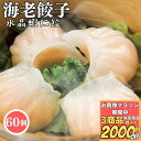 【お買物マラソン期間中 3商品購入で2000円OFF】 ぷりぷり 海老餃子 20g 60個入 【冷凍品】海老水晶 送料無料 飲茶パーティー 一口餃子 中華総菜 ...
