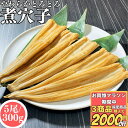 【3商品購入で2000円OFF】 活〆やわらか 煮穴子 300g 5尾 冷凍品 中国原料 中国加工 煮アナゴ 煮あなご 穴子 あなご アナゴ お誕生日 送料無料...