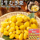 【お買物マラソン期間中 3商品購入で2000円OFF】 殻剥き不要 むき栗 1Kg/2kg/5kg/10kg 【冷凍品】送料無料 中国加工 栗ご飯用栗 製菓材料...