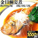 【3商品購入で1000円OFF】 金目鯛煮付け 3尾/4尾/5尾 【冷凍品】 金目鯛 キンメ 煮付け お祝い お誕生日 煮つけ 金目鯛の 姿煮 煮魚 簡単調理 ...