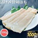 【3商品購入で1000円OFF】 愛媛県産 活け締め骨切はも 500g 【冷凍品】 送料無料 活け〆骨切はも 活け〆骨切鱧 活け〆骨切りはも 骨切り鱧 骨切はも...