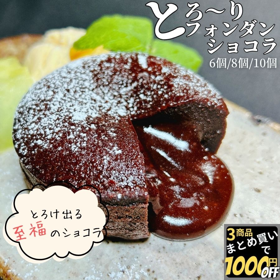 Rakuten - とろ〜り フォンダンショコラ 100g 6個/8個/10個入 【冷凍品】 送料無料 ガトーショコラ 母の日 おやつ お祝い バレンタイン 記念日 デザート スイーツ ケーキ パーティー ドルチェ 軽食 チョコケーキ 誕生会 誕生日 女子会