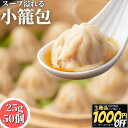【3商品購入で1000円OFF】 小籠包 25g 50個入【冷凍品】冷凍 業務用 送料無料 簡単調理 飲茶 点心 中華 おかず 惣菜 総菜 朝ごはん 朝食 お取...