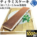 業務用 テイラミス フリーカットケーキ 6本15本 【冷凍品】 大容量 スイーツ ケーキ デザート パーティー ビュッフェ ドルチェ 軽食 誕生会 誕生日 お祭り 女子会 新年会 忘年会 打ち上げ 学園祭