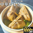 【最大1000円OFF】 たっぷり 中華ちまき 30g 30個/150個 【冷凍品】 ちまき 粽 飲茶 点心 冷凍 ギフト 業務用 送料無料 鶏ちまき 鶏肉ちまき 簡単調理 中華 惣菜 総菜 おつまみ お取り寄せ オードブル おやつ 夜食 小腹