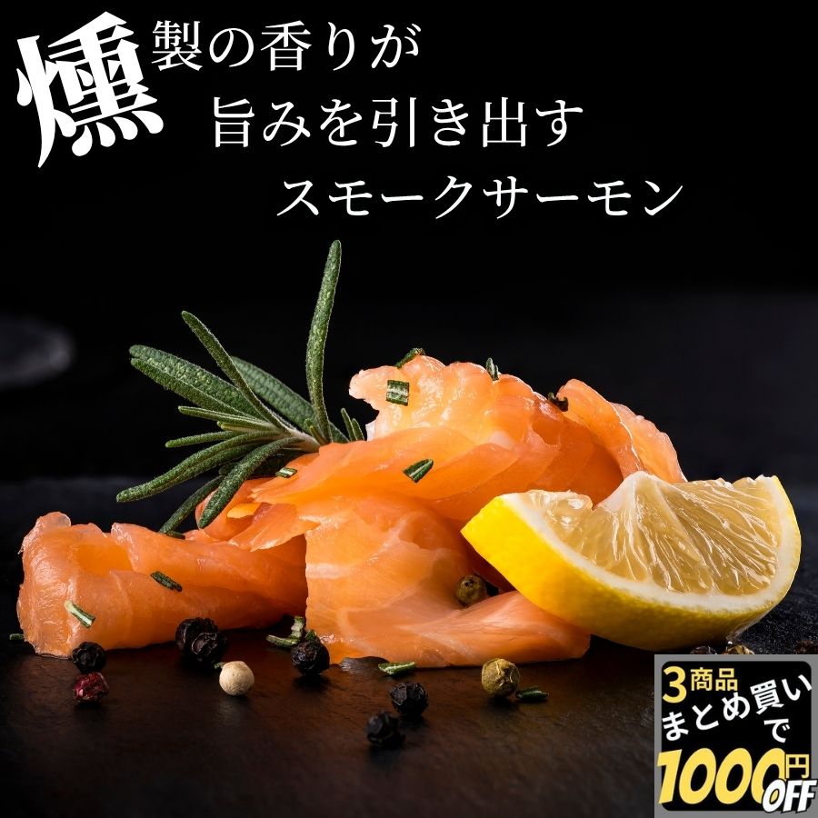 ＼マラソンスタート400円OFFあり／ スモークサーモン スライス 200g300g400g500g 【冷凍品】冷凍 業務用 送料無料 小分け 簡単調理 おかず 洋風 惣菜 総菜 鮭燻製 おつまみ 肴 朝ごはん 朝食 お取り寄せグルメ 高級 おせち料理 オードブル 副菜 酒のアテ 丼の具 100g 小分け