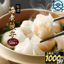 【3商品購入で1000円OFF】 特選 海老餃子 18g 50個入 【冷凍品】海老水晶 送料無料 飲茶 一口餃子 中華総菜 蝦仁餃 点心 中華 オードブル えび...