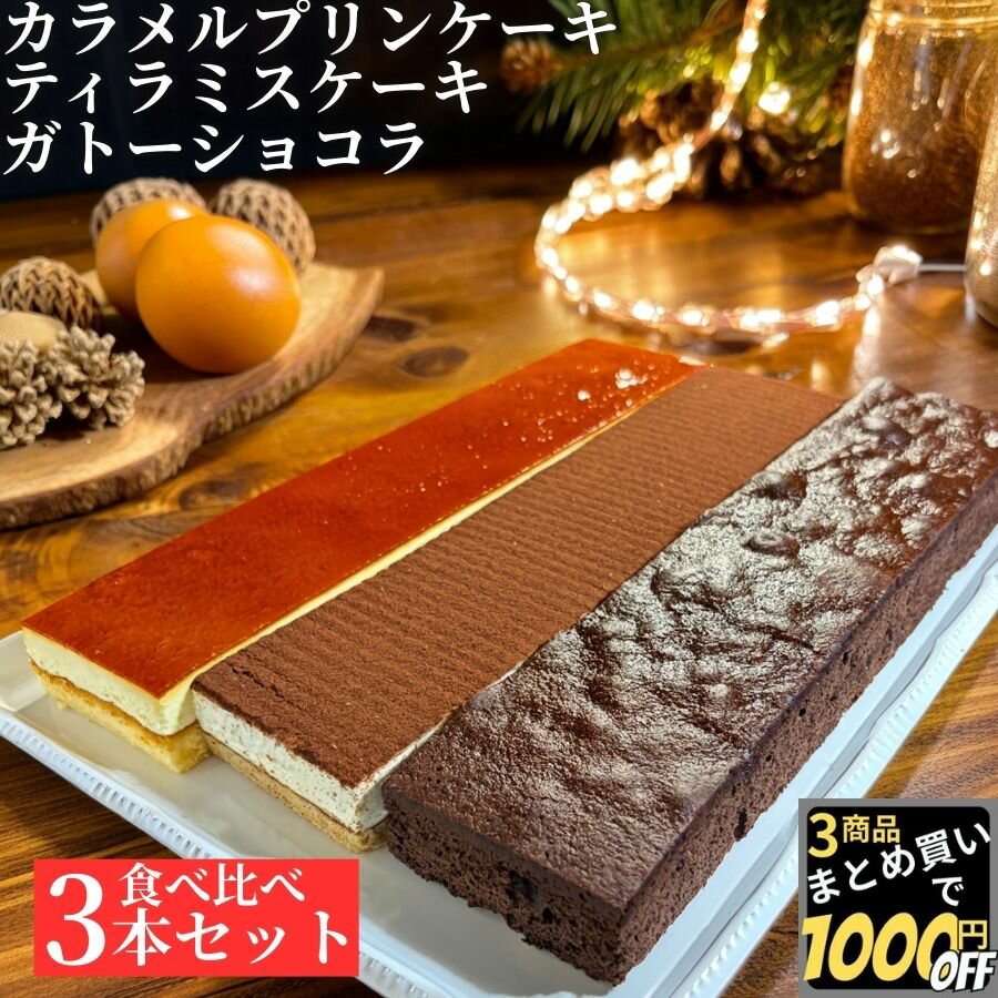食べ比べケーキ3本セット ガトーショコラ カラメルプリン ティラミス 【冷凍品】 送料無料 ケーキ スイーツ デザート おやつ 業務用 誕生日 クリスマス ハロウィン 自分へのご褒美 食べ比べ パーティー 食後のデザート 夜食 間食 夜食 シートケーキ ドルチェ まとめ買い