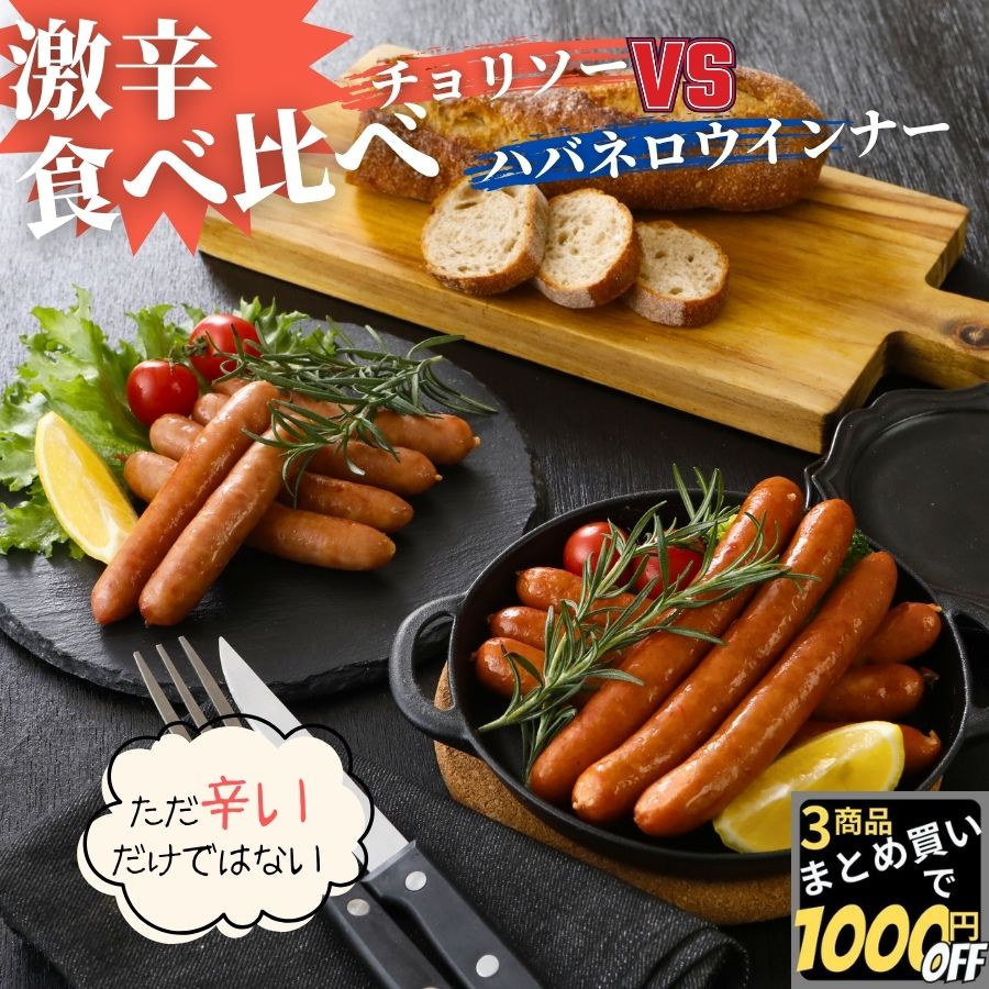 Rakuten - 激辛食べ比べ チョリソー 500g ＆ ハバネロ ウインナー 400g 【冷凍品】業務用 送料無料 辛口 冷凍 チョリソー ソーセージ ウィンナー おつまみ おかず バーベキュー BBQ 総菜 惣菜 オードブル 文化祭 屋台