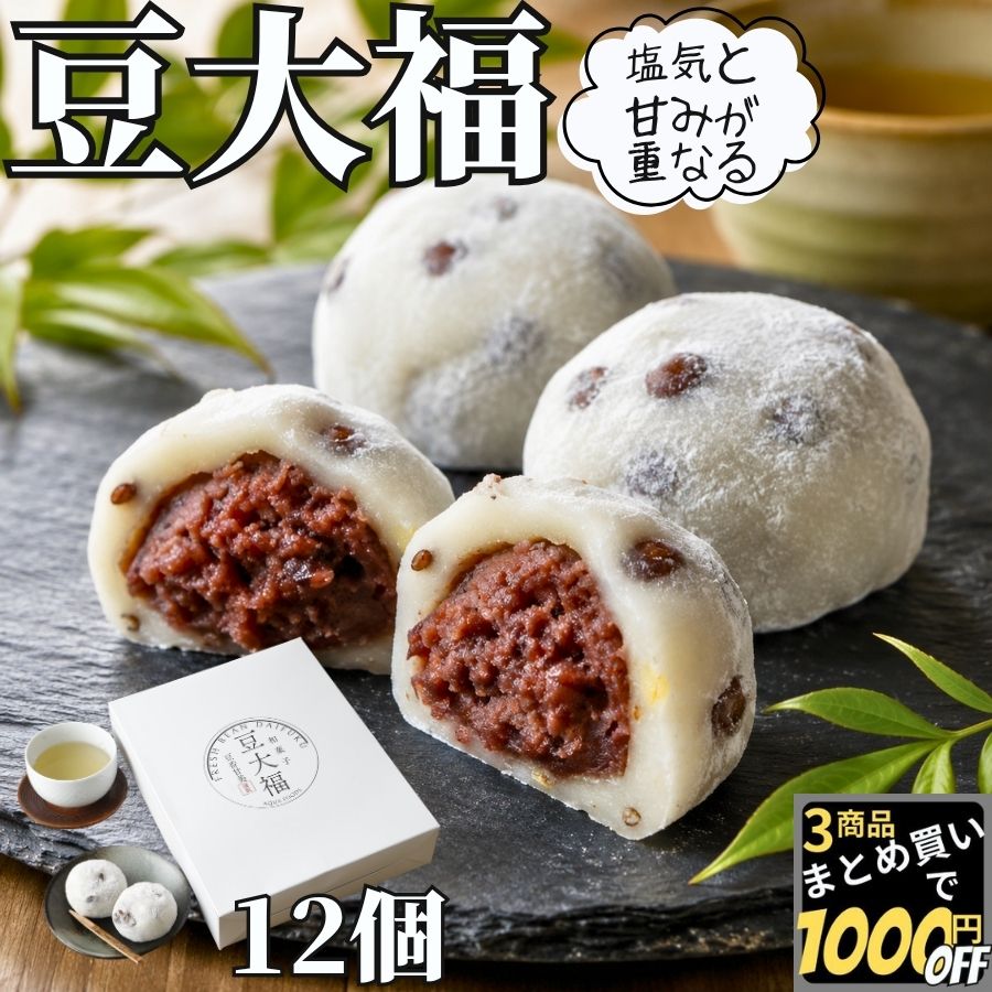 素朴な味わい 豆大福 70g 12個 【冷凍品】 大福 塩豆大福 塩大福 お中元 お取り寄せ 冷凍 業務用 大容量 送料無料 和菓子 お菓子 国内製造 つぶあん 大福餅 大福もち 生菓子 甘味 お菓子 お茶請け ギフト プレゼント 贈り物 おやつ