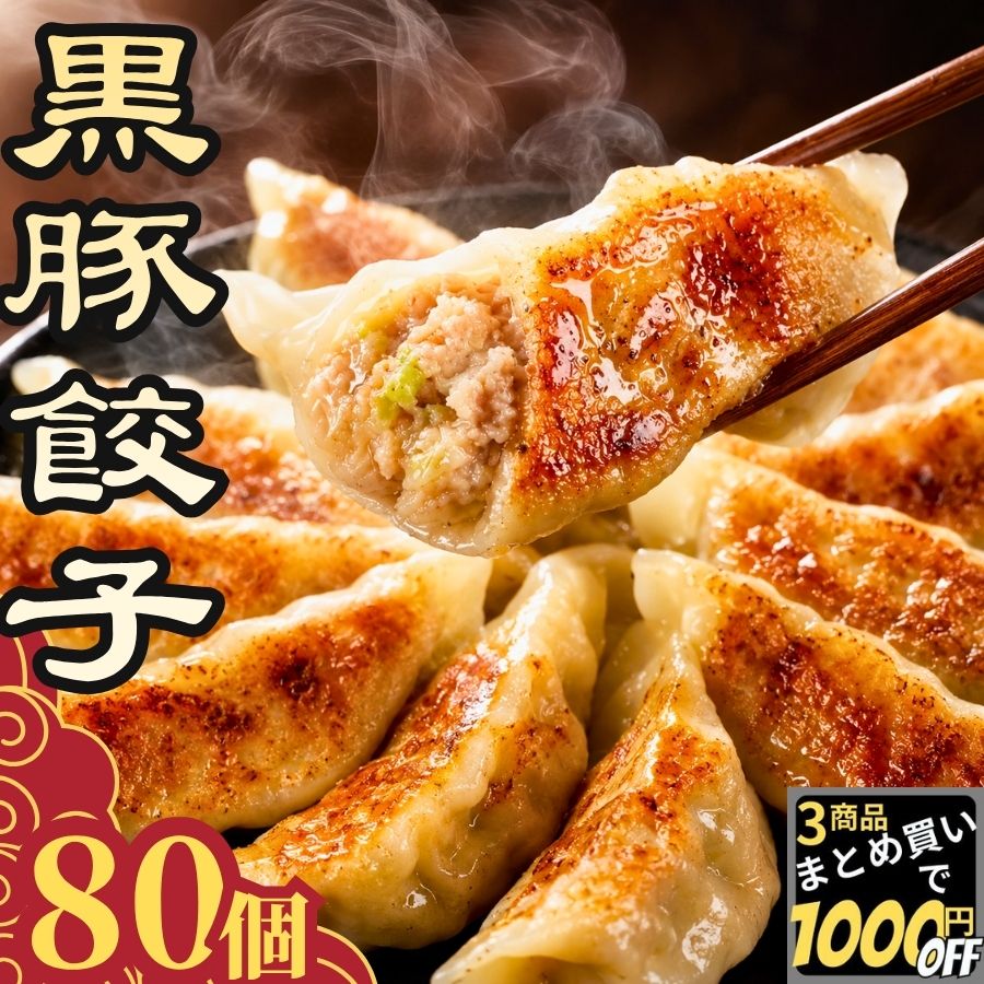 黒豚の旨みを存分に味わえる贅沢な黒豚餃子。本商品は国内製造にこだわり、厳選した国産素材を使用した安心品質の逸品です。ジューシーでコク深い黒豚の旨みと、野菜の自然な甘みが絶妙に調和した味わいは、一度食べたら忘れられない美味しさ。ご家庭で手軽に本格的な味を楽しめるお取り寄せグルメとして、多くの方に選ばれています。 たっぷり楽しめる黒豚餃子 80個入りの大容量タイプで、家族みんなでの食卓やパーティーにも最適。まとめ買いにもぴったりで、冷凍庫に常備しておけば、いつでも食べたいときにすぐ使える便利な冷凍品です。冷凍餃子・冷凍生餃子だからこそ、焼きたての美味しさをそのまま再現でき、忙しい日の強い味方になります。 調理はとても簡単。フライパンで焼くだけで、外はパリッと香ばしく、中はジューシーな仕上がりに。さらに、水餃子や揚げ餃子としても楽しめるギョーザは、アレンジ自在の万能メニューです。簡単調理で手間をかけずに一品完成するため、忙しい日の晩御飯や夕食、あと一品欲しいときのおかずとしても大活躍。しっかりとした味付けでご飯に合う主菜・メインとして食卓をしっかり支えます。 また、お弁当のおかずとしても優秀で、冷めても美味しさが続くのが魅力。食べやすいサイズ感で詰めやすく、お子様から大人まで幅広く楽しめます。さらに、常備菜としてストックしておけば、時間がない朝や忙しい日でもサッと準備できる時短メニューとして重宝します。 そして見逃せないのが、お酒との相性の良さ。香ばしく焼き上げた黒豚餃子は、まさにビールに合う 餃子。あふれる肉汁とコク深い味わいがお酒のお供としてぴったりで、晩酌や家飲み、宅飲みの時間をより充実させてくれます。仲間や家族と囲む食卓でも盛り上がる一品です。 本商品は送料無料でお届けするため、気軽にお取り寄せできるのも嬉しいポイント。業務用としても使いやすいボリュームで、飲食店様やイベント用途にもおすすめです。鹿児島産黒豚の豊かな旨みを活かしたこの餃子は、日常の食卓をワンランクアップさせる特別な存在。ご家庭用としてはもちろん、ギフトとしても喜ばれる逸品です。 毎日のごはんのおかずに、週末のごちそうに、そしてお酒と楽しむ贅沢なひとときに。幅広いシーンで活躍する黒豚餃子を、ぜひ一度ご賞味ください。 関連商品はこちら
