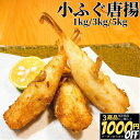 【3商品購入で1000円OFF】 ふぐ唐揚 1kg/3kg/5kg 【冷凍品】 冷凍 業務用 送料無料 ふぐの 河豚の フグの 唐揚げ からあげ から揚げ 揚げ...
