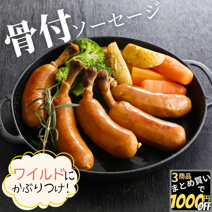 骨付きソーセージ 750g (250g×3PC) 【冷凍品】 【3PC】 骨付 ウインナー ウィンナー フランクフルト バーベキュー BBQ 焼き肉 焼肉 おか...
