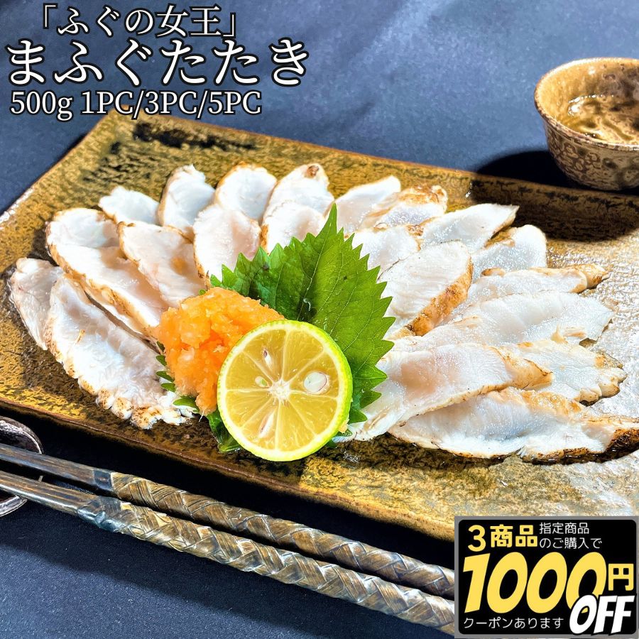 ＼父の日メッセージカード無料／【3商品購入で1000円OFF】 国産 まふぐ たたき 500g 1PC/3PC/5PC 【冷凍品】 ふぐたたき 業務用 送料無料 ふぐ刺身 てっさ ふぐ 刺身 簡単調理 おかず 和風 惣菜 総菜 おつまみ 酒のあて 酒のつまみ 酒の肴 お取り寄せグルメ