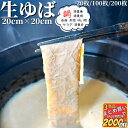 湯葉 20cm×20cm 20枚/100枚/200枚 【冷凍品】 ゆば 生湯葉 生ゆば 送料無料 平湯葉 平ゆば 板湯葉 板ゆば 刺身湯葉 刺身ゆば 引き上げ湯...