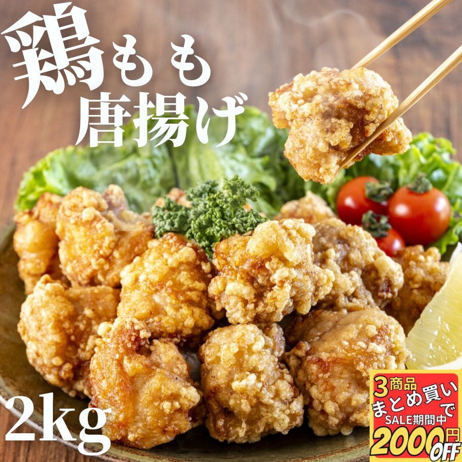 鶏ももから揚げ 2kg 【冷凍品】 からあげ から揚げ カラアゲ 鳥 とり もも肉 1キロ 業務用 冷凍 冷凍食品 食品 お弁当 おかず おつまみ 惣菜 総菜 和風惣菜 揚物 揚げ物 簡単調理 油淋鶏 大容量 メガ盛り 揚げるだけ